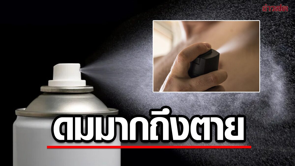 อุทาหรณ์! เด็กหญิงวัย 14 ปีสูดสเปรย์ระงับกลิ่น หัวใจหยุดเต้น-เสียชีวิต