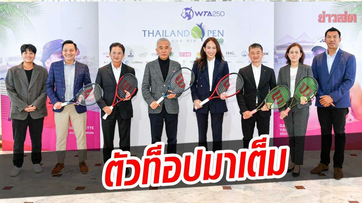 เทนนิส ไทยแลนด์ โอเพ่น เนื้อหอม! ตัวท็อประดับโลกพาเหรดล่าแชมป์