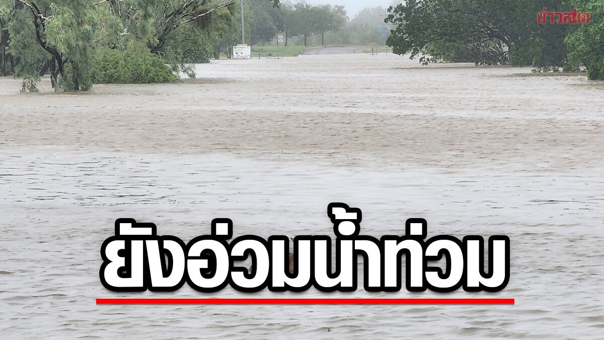 ออสเตรเลีย “ยังอ่วม” น้ำท่วมใหญ่ในรอบร้อยปี เร่งช่วยประชาชนตกค้าง-ถูกตัดขาด