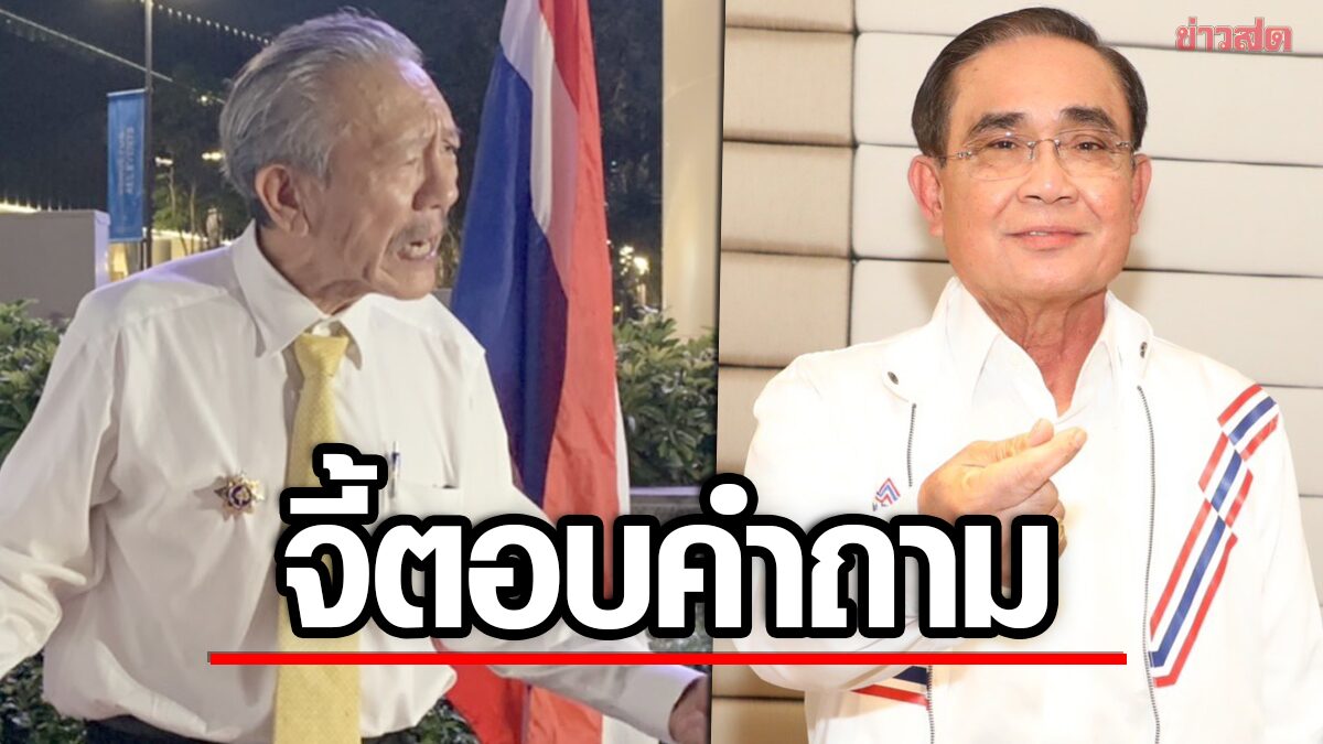 ชูวิทย์ โผล่งานรวมไทยสร้างชาติ จี้ บิ๊กตู่ ตอบคำถาม แก้ทุจริต-หลานชายเอี่ยวทุนจีนหรือไม่