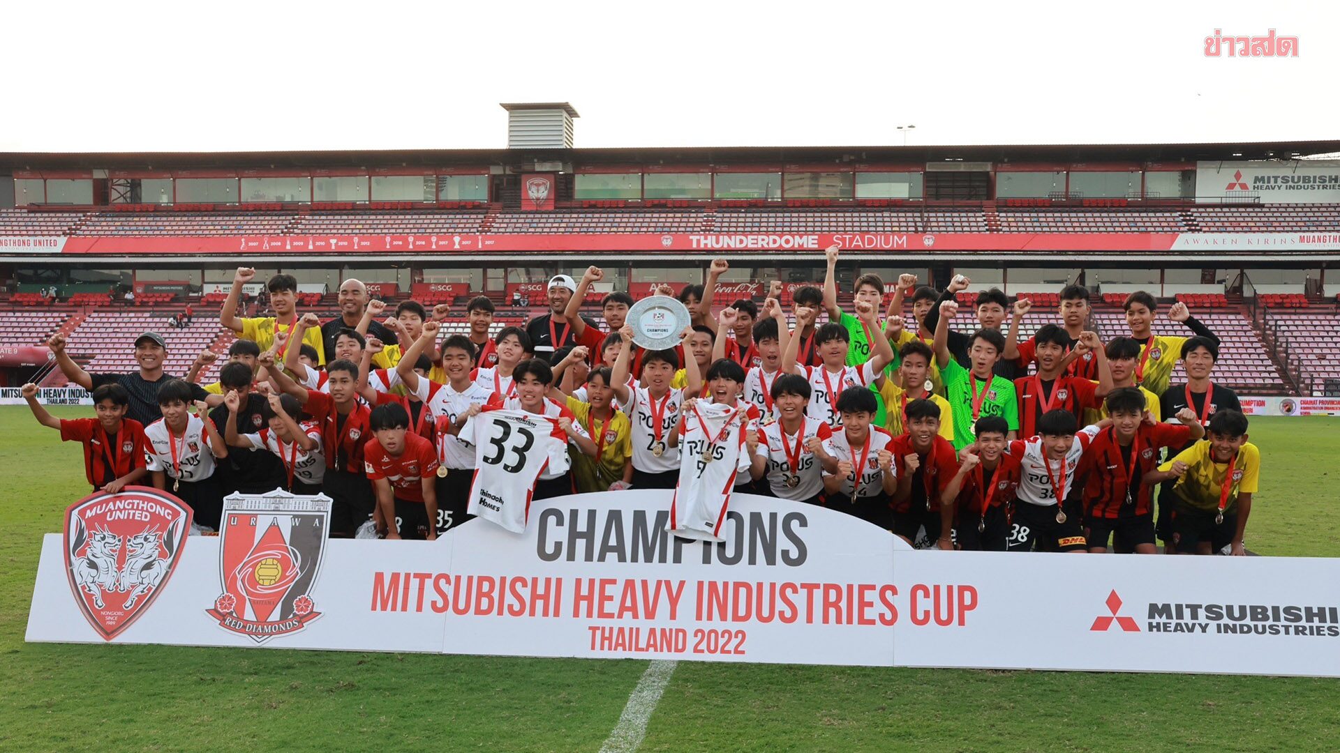 อูราวะ เร้ดส์ ยู-14 ซิวแชมป์ศึกพิเศษ Mitsubishi Heavy Industries Cup