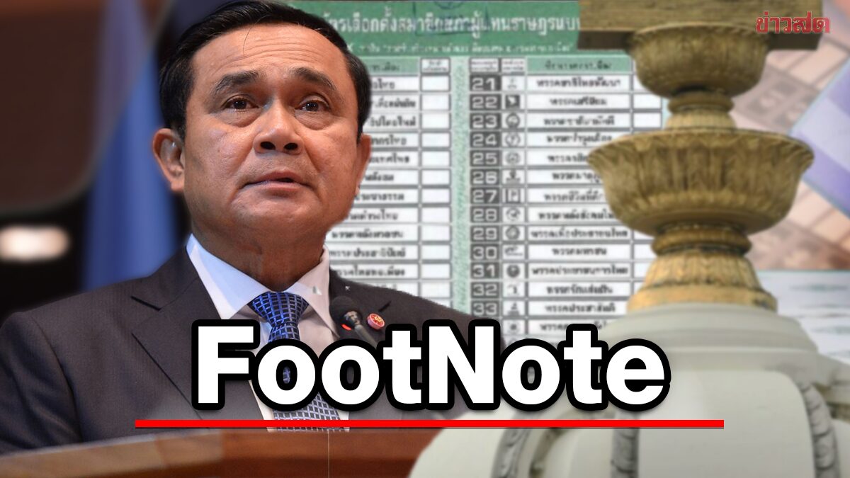 FootNote:อำนาจ ประยุทธ์ จันทร์โอชา สะท้อนผ่าน “บัญชีรายชื่อ”