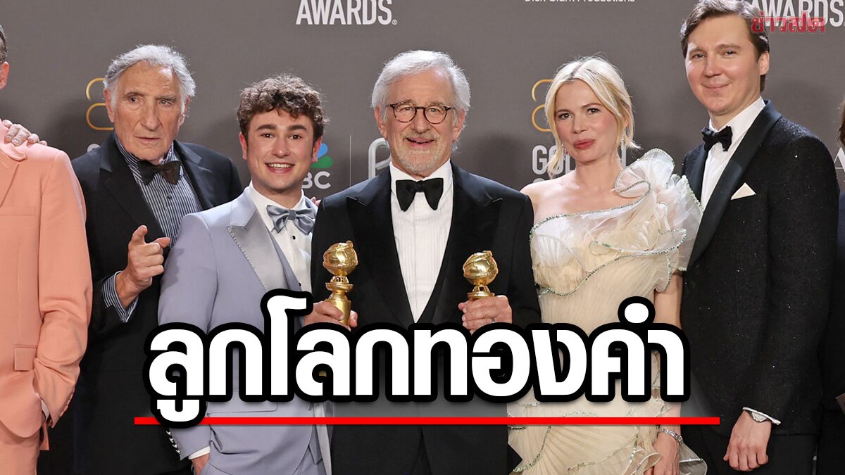 The Fabelmans หนังประวัติ สตีเว่น สปีลเบิร์ก คว้าลูกโลกทองคำ