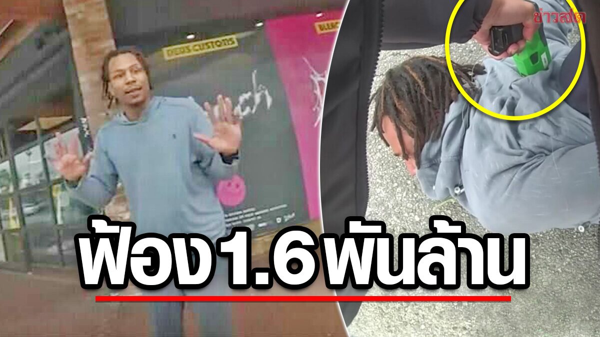 ญาติฟ้อง 1.6 พันล้าน ตำรวจสหรัฐจับ “ครูผิวดำ” ชอร์ตปืนไฟฟ้า-ดับปริศนา (คลิป)