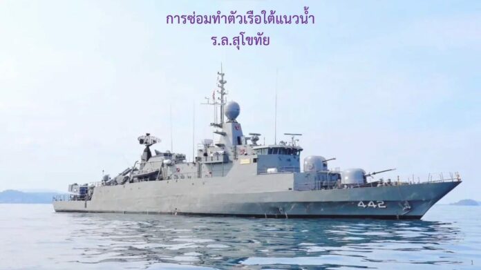 ทร. แจงวุ่น! ซ่อม เรือหลวงสุโขทัย ตามมาตรฐานคุณภาพ ก่อนออกปฏิบัติงาน