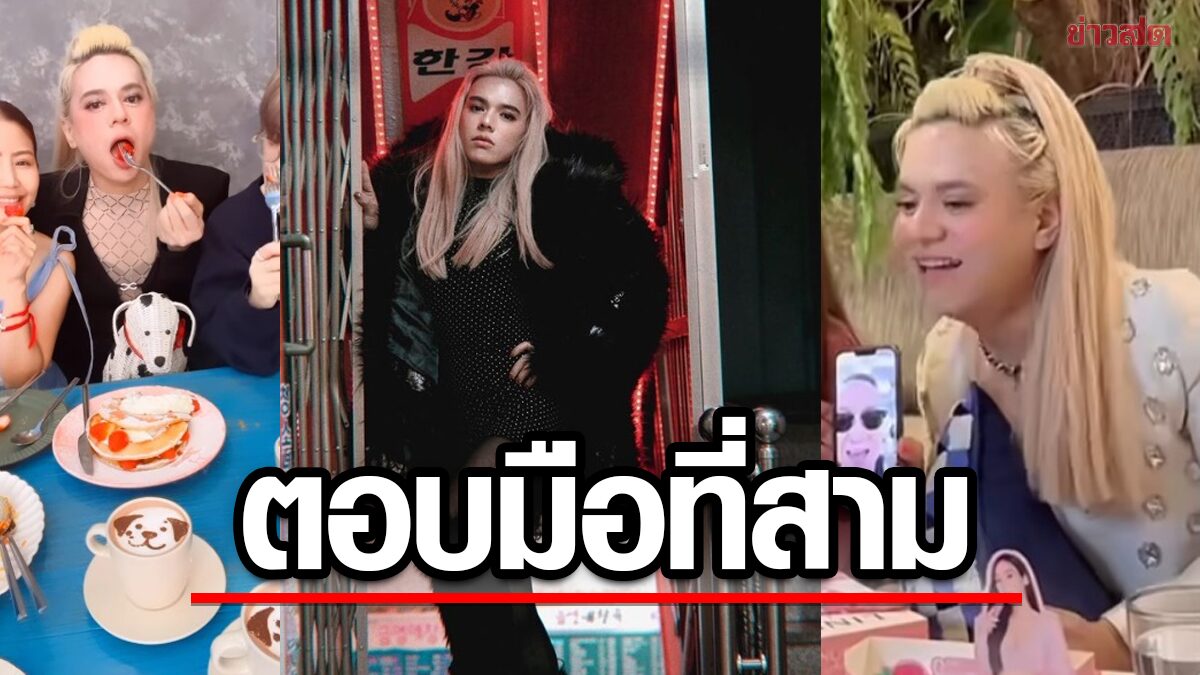 เอ ศุภชัย บอกแล้วมือที่สามที่แท้คือใคร ป้าตือ ลั่น อั้มฟ้องนะ