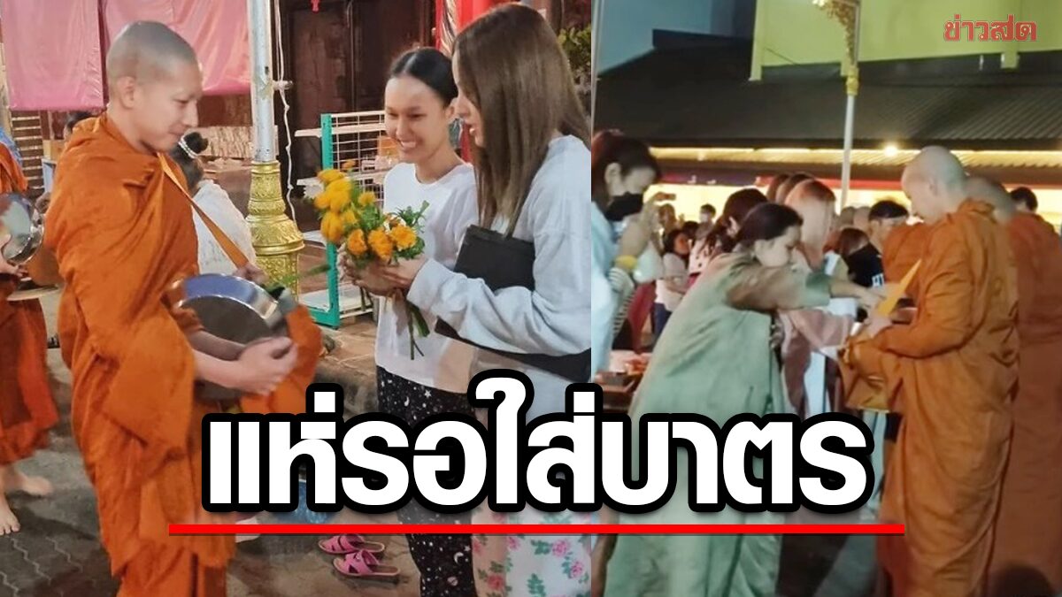 ณิชา ครอบครัวใส่บาตร พระโตโน่ วันแรก พร้อมชาวบ้านนครพนม