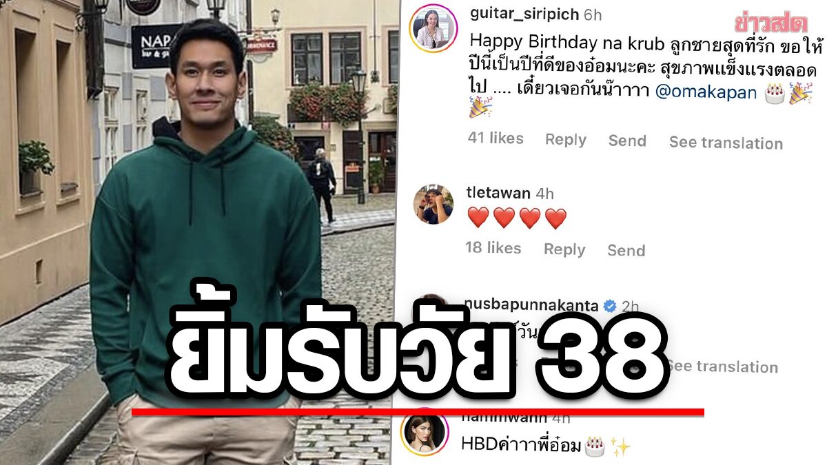 อ๋อม อรรคพันธ์ เคลื่อนไหวไอจี ยิ้มรับวันเกิดอายุครบ 38 ปี แห่อวยพรสนั่น