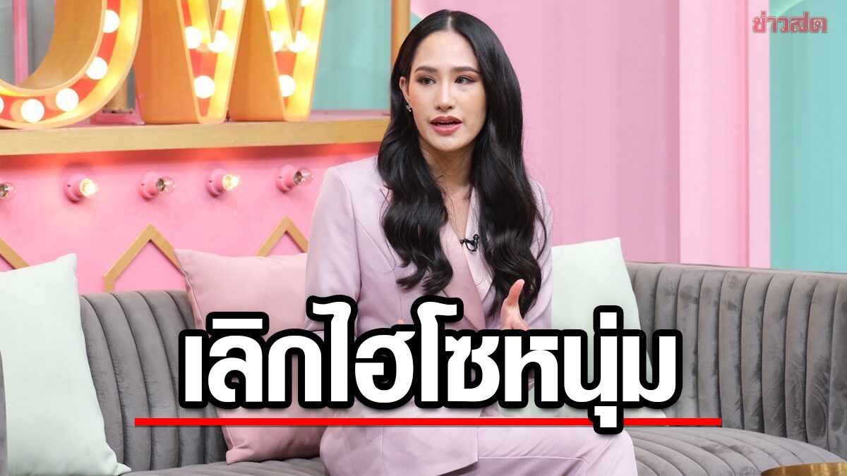 ปันปัน เปิดใจจุดเปลี่ยนยุติวงการบันเทิง ประกาศโสดเลิกไฮโซหนุ่มอยากมูฟออนชีวิต