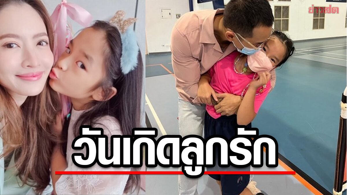 ลูกสาวสุดรักของพ่อแม่ สงกรานต์-แอฟ อวยพรวันเกิด น้องปีใหม่ สาวน้อยมหัศจรรย์