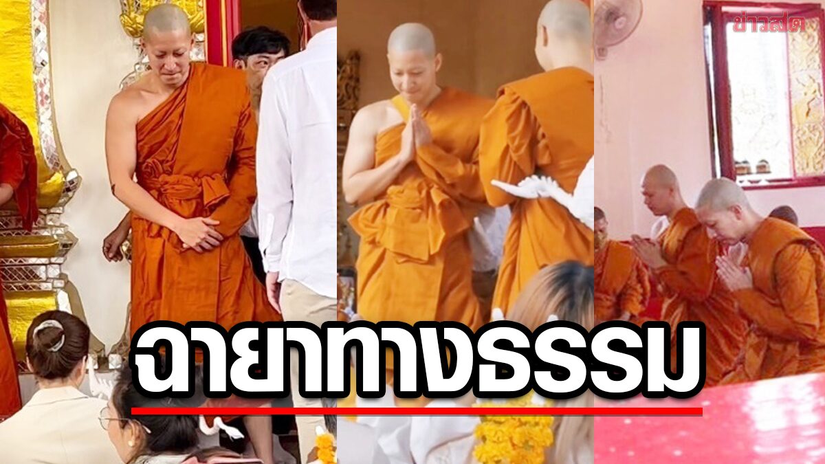 โตโน่ บวชแล้ว ได้ฉายาทางธรรม สุทธสทฺโธ ผู้มีจิตบริสุทธิ์ ไปจำวัดที่ฝั่งลาวด้วย