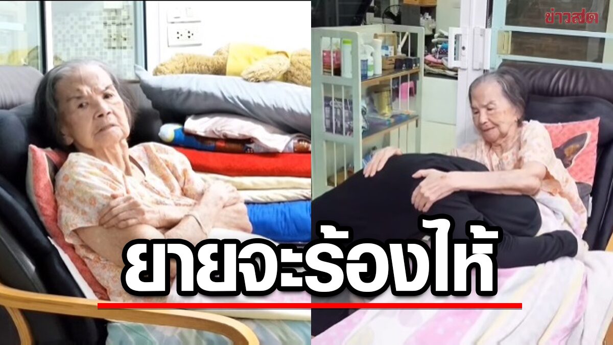 คุณยายมารศรี จะร้องไห้ หลานรู้สึกแย่จังตัดสินใจเข้าไปหา ถามใครมีวิธีอื่น