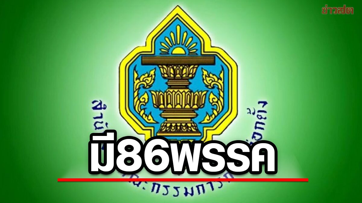 กกต. เผยยอดพรรคการเมืองปัจจุบัน 86 พรรค อยู่ระหว่างขอจดแจ้งจัดตั้ง 21 พรรค