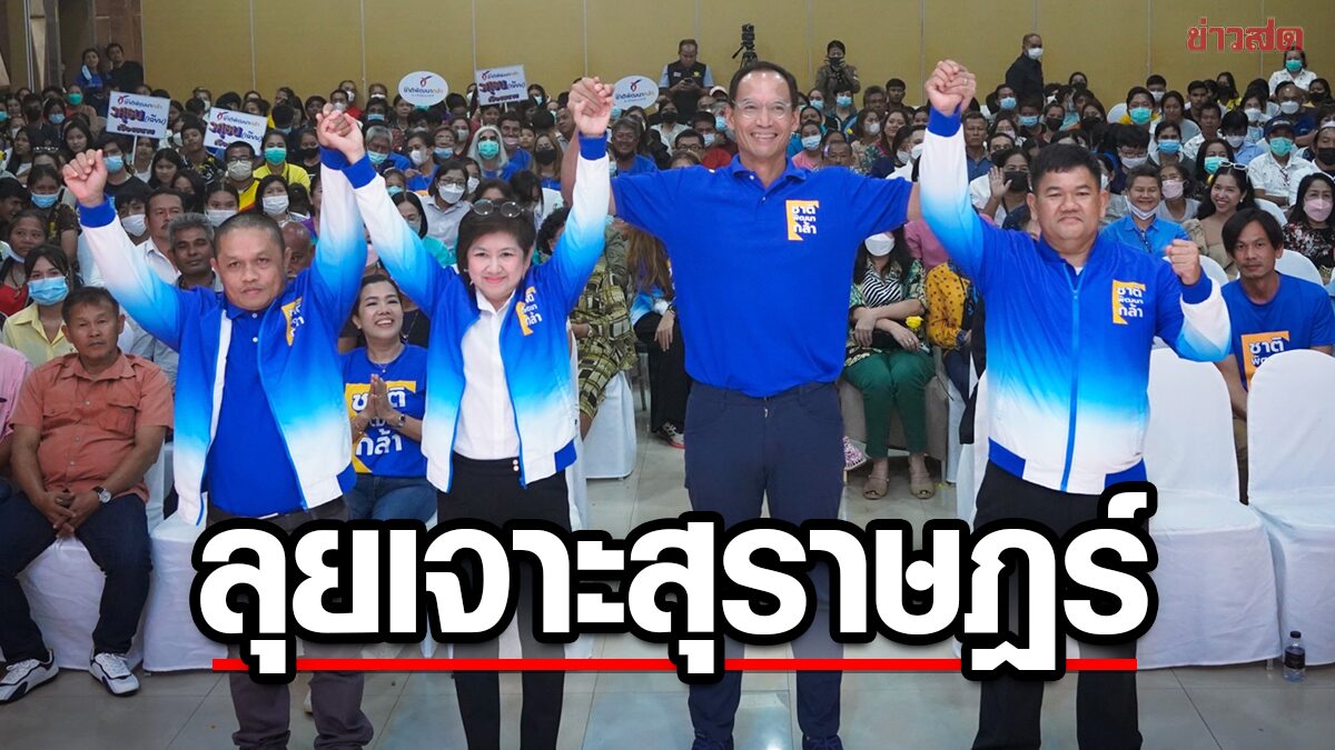 กรณ์ เปิดตัว 3 ผู้สมัครส.ส.สุราษฎร์ จับตาชุดนโยบาย เพื่อปลดแอกประชาชน