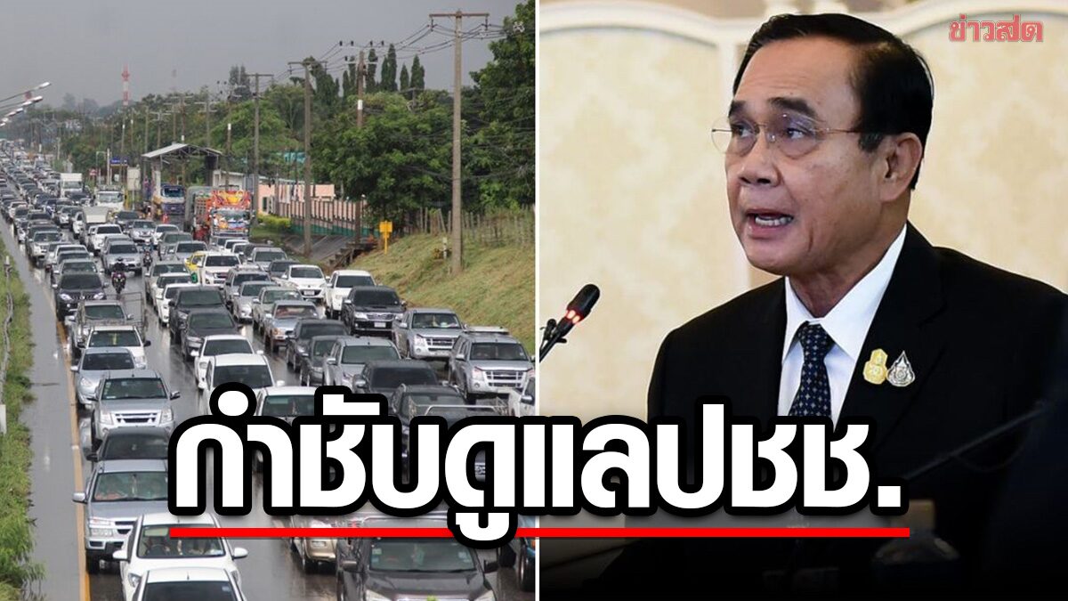 'นายกฯ' กำชับ อำนวยความสะดวก-ดูแลความปลอดภัย ประชาชนเดินทางกลับ