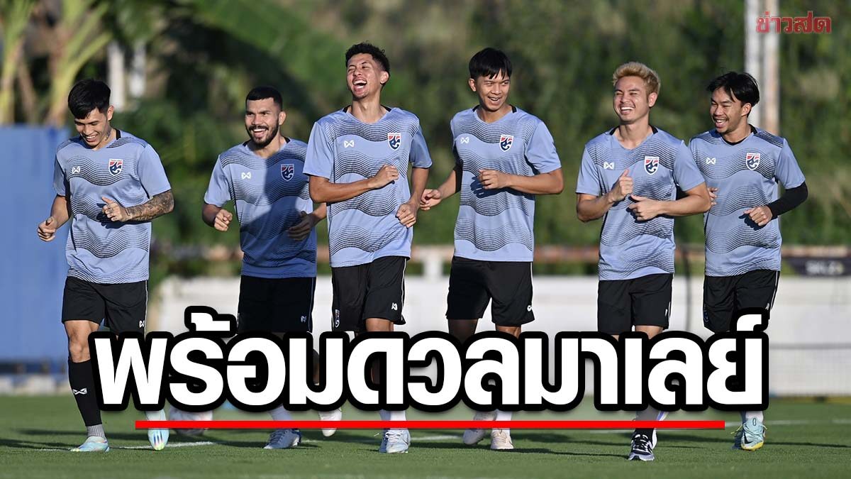 ช้างศึก ลงซ้อมก่อนดวลมาเลเซีย – มาโน  ยันสู้ไม่หวั่นกองเชียร์เจ้าบ้าน