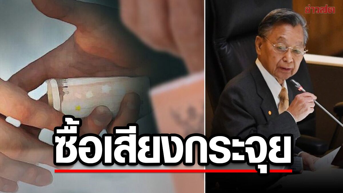 'ชวน'ชี้ ลต.ซื้อเสียงกระจุย ธุรกิจการเมือง ให้ทหารเข้ายึดอำนาจ ฉะ'รธน.60'ไม่ปราบโกงสมชื่อ