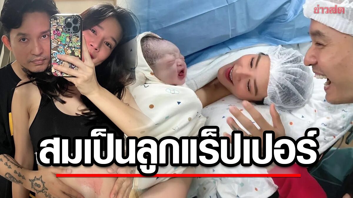 เดย์ ไทเทเนี่ยม ภรรยาคลอดลูกสาว น้องRosabella สุดน่ารัก