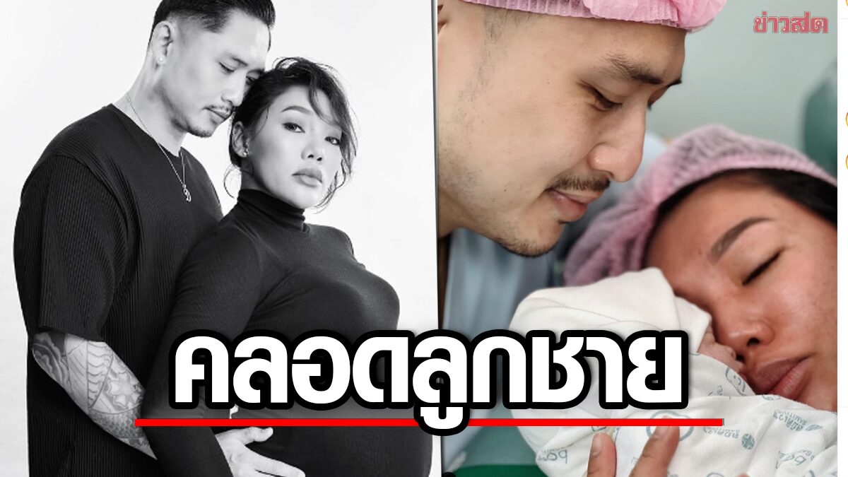 คลอดลูกชายแล้ว! ดา เอ็นโดรฟิน คุณแม่ป้ายแดงเผยชื่อ-ภาพครอบครัวสุดอบอุ่น