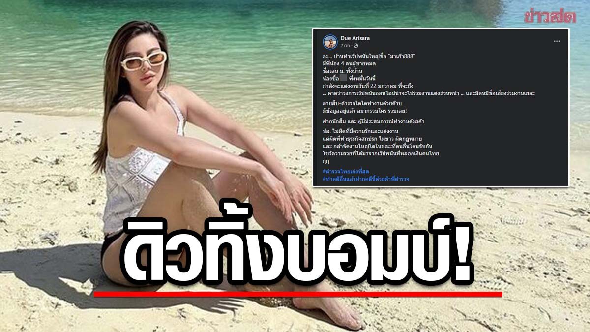 'ดิว อริสรา' ทิ้งบอมบ์ลูกใหญ่ แฉ 4 พี่น้อง บ. บ้านทำเว็บพนันชื่อดัง ฝากตำรวจจัดการ