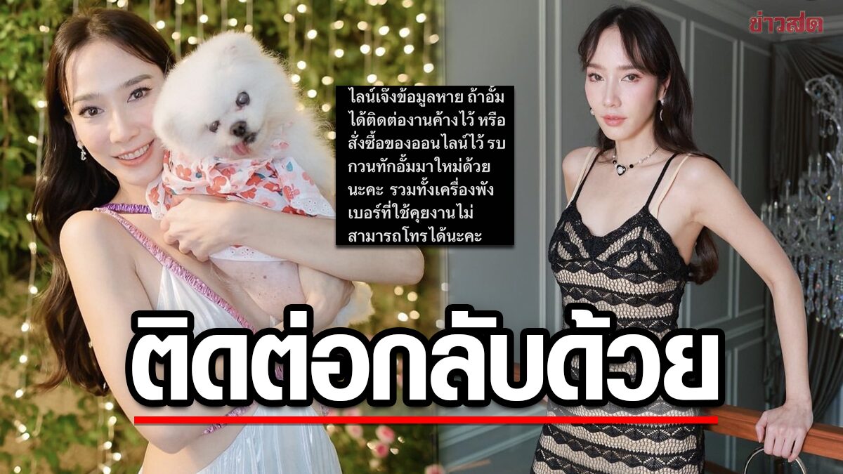 อั้ม แจ้ง ข้อมูลหายไลน์เจ๊ง ใครดีลงาน – สั่งซื้อของค้างไว้ ติดต่อกลับด้วย 