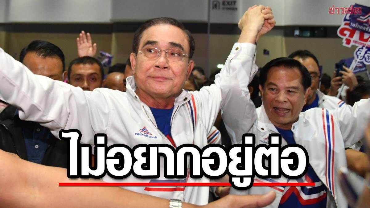 'ตู่' เปิดใจหลังซบ รวมไทยสร้างชาติ "ผมไม่ได้อยากอยู่ต่อ แต่ประเทศต้องไปต่อ"