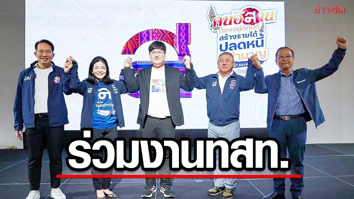 อดีตส.ส.ยโสธร 8 สมัยโผล่เปิดตัว ไทยสร้างไทย มั่นใจ สุดารัตน์-นโยบายไม่ขายฝัน