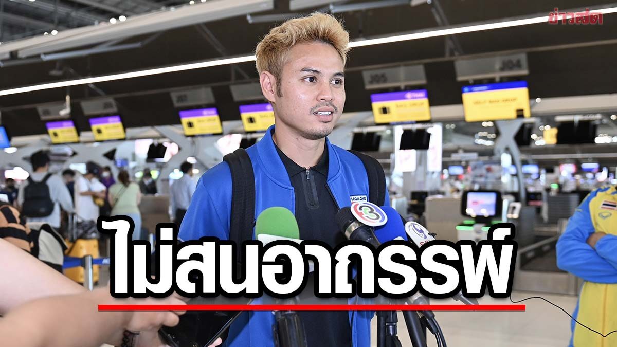 ธีราทร ไม่สนอาถรรพ์ บูกิต จาลิล มั่นใจทัพช้างศึกเก็บชัยได้