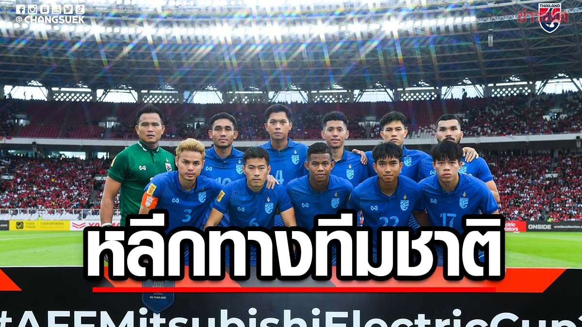 ไทยลีก พร้อมขยับโปรแกรมหลีกทาง ช้างศึก ลุยชิงแชมป์แห่งชาติเอเชียตะวันตก