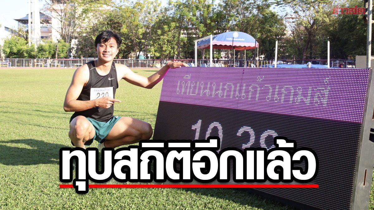 บิว ยังแรงต่อเนื่อง พังสถิติวิ่ง100เมตร กีฬานักเรียนรอบ10ปี