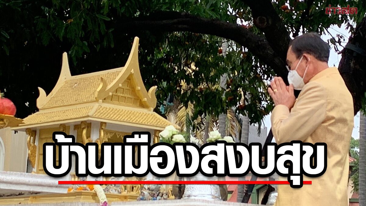 ‘บิ๊กตู่’ ถือฤกษ์ทำงานวันแรก ปี2566 ทำบุญปีใหม่ ไหว้ ศาลตา-ยาย สิ่งศักดิ์สิทธิ์ทำเนียบ