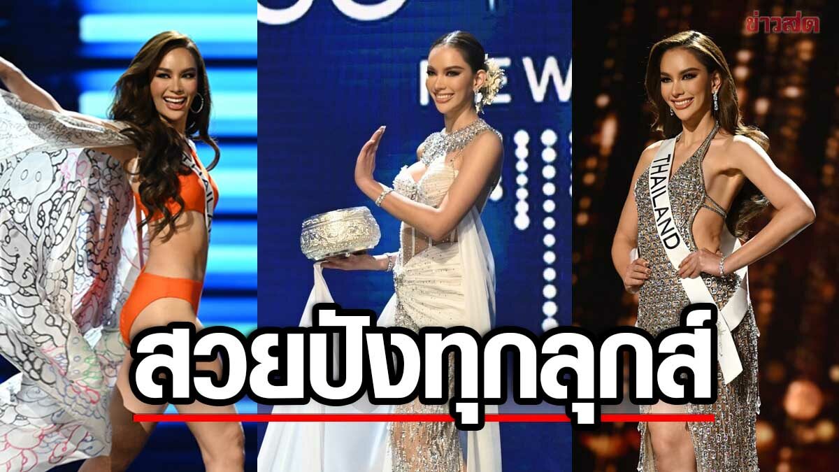 ส่อง 3 ชุดสุดปัง "แอนนา เสือ" อวดโฉมสะคราญ ชิงมงสาม มิสยูนิเวิร์ส 2022