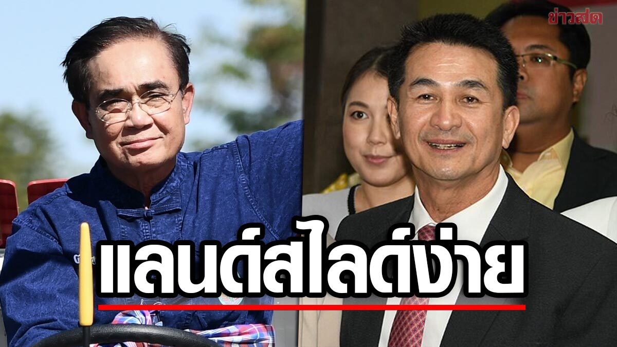 'ชลน่าน' ขอบคุณ 'ตู่' ลงสนามการเมืองชัด ลั่นเป็นข้อดี ดันเพื่อไทยแลนด์สไลด์