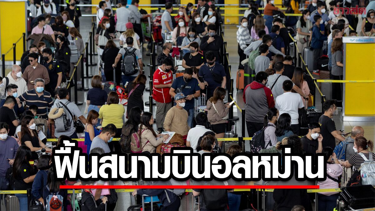 ฟิลิปปินส์เร่งฟื้นบริการสนามบินนินอย อากีโน-อ่วมวิกฤตไฟดับปีใหม่