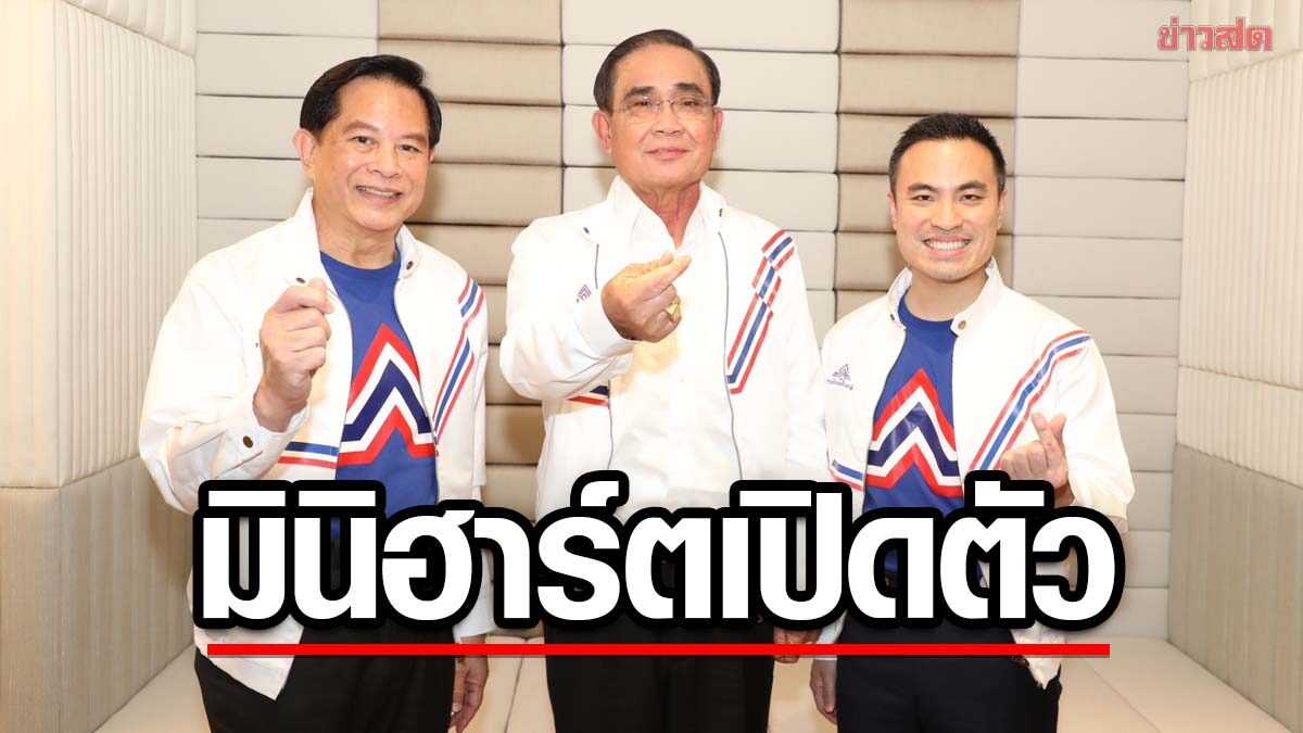 'ประยุทธ์' เปิดตัวร่วมทัพ 'รวมไทยสร้างชาติ' ยิ้มอ่อน มินิฮาร์ตโชว์