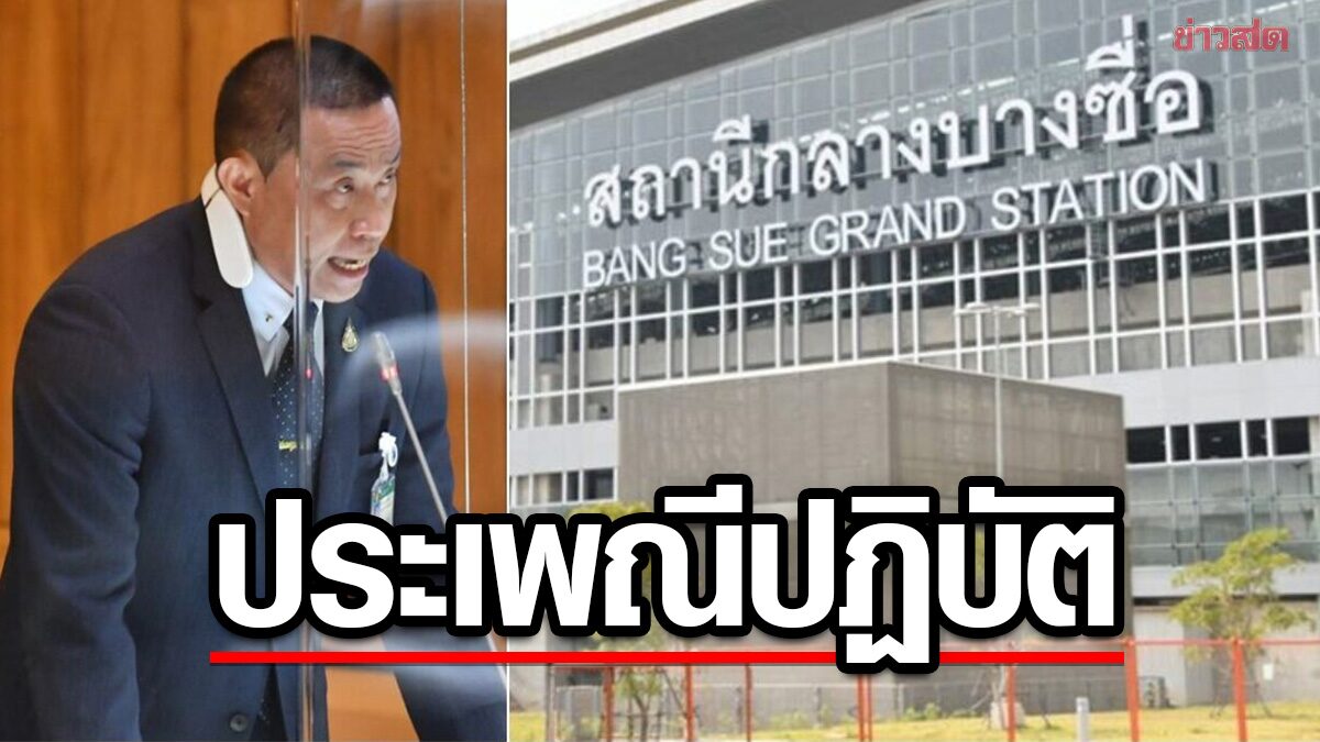 'ก้าวไกล' ถล่ม รฟท.ผลาญงบฯ 33 ล้าน 'ศักดิ์สยาม' แจง เปลี่ยนชื่อตามประเพณี