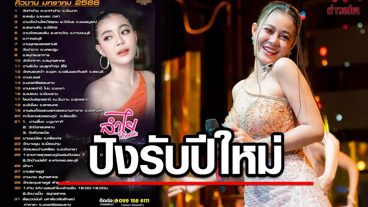 ลำไย ปังไม่หยุด งานแน่น เดือนม.ค.ไม่มีวันว่าง แฟนเพลงห่วงสุขภาพ