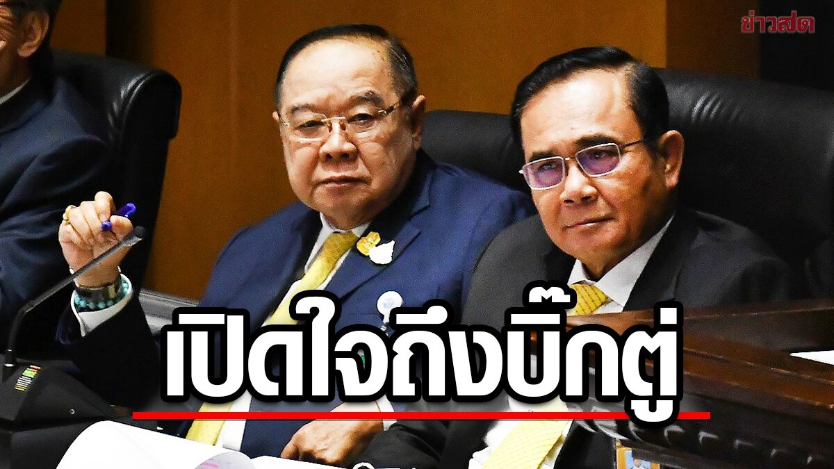 ‘ป้อม’ เปิดใจครั้งแรกหลัง ‘ตู่’ ทิ้งพปชร. อวยพรขอให้โชคดี เผยเหตุดันนั่งนายกฯ