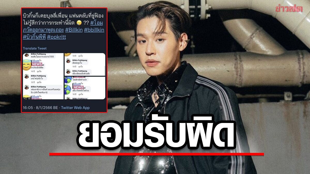 บิวกิ้น ยอมรับผิด ขอโทษจากใจ ขาดวิจารณญาณ เคยบูลลี่เพื่อนสนิท LGBT