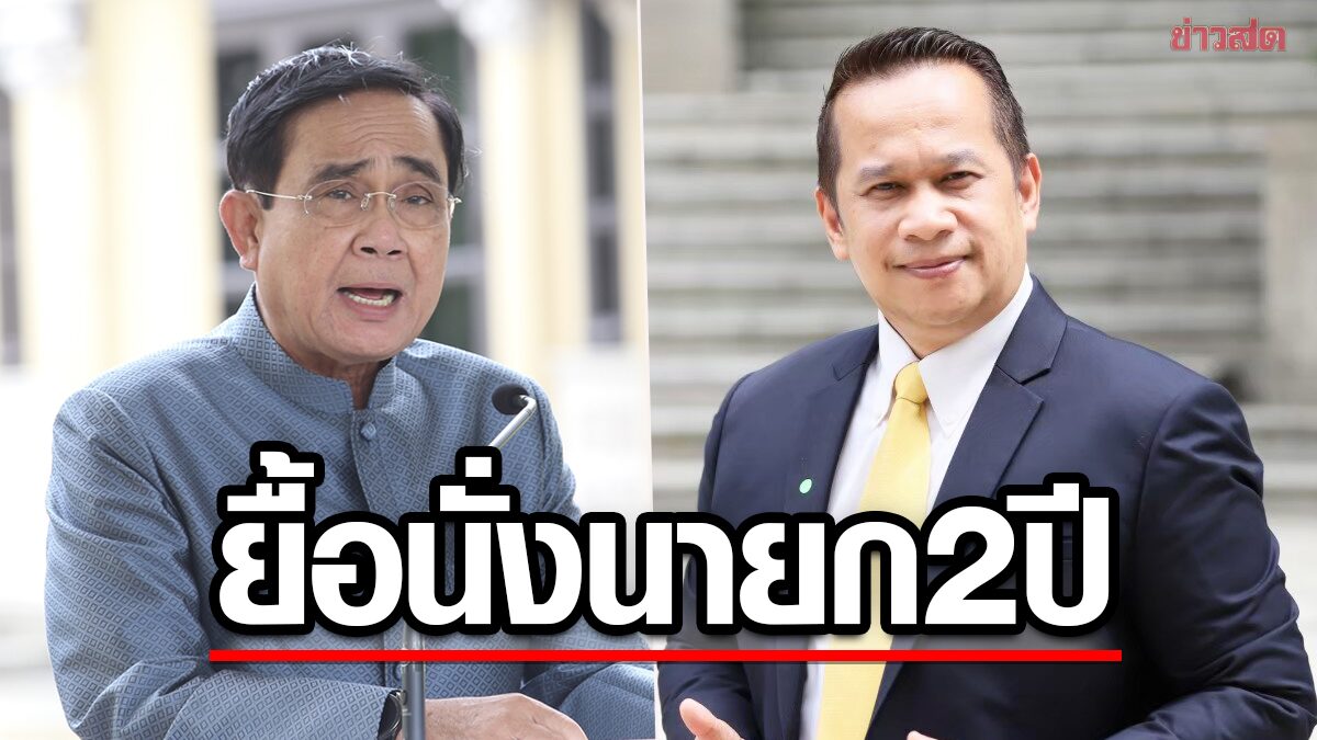 เพื่อไทย เย้ย บิ๊กตู่ เจอไฟต์บังคับ เปิดตัวร่วมงาน รทสช. ดิ้นขอเป็นนายกฯต่อ 2 ปี