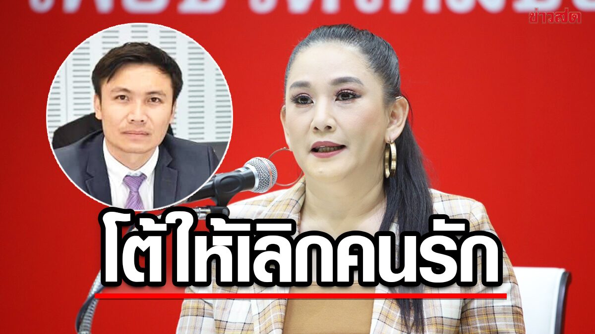 เพื่อไทย ปัดให้ผู้สมัคร เลิกกับคนรักต่างค่าย ไม่ยุ่งเรื่องส่วนตัว ชี้ณัฐวุฒิ ชิงออกเอง