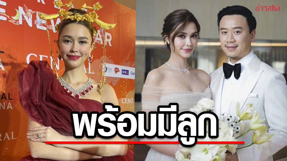 แพทริเซีย รีวิวชีวิตหลังแต่ง สามีรีบ พร้อมมีลูก ปัดไม่รู้ ‘พก-อั้ม’ เลิกกัน หลังถูกจับผิดเมนต์ ยันถามไถ่แค่เรื่องปาร์ตี้