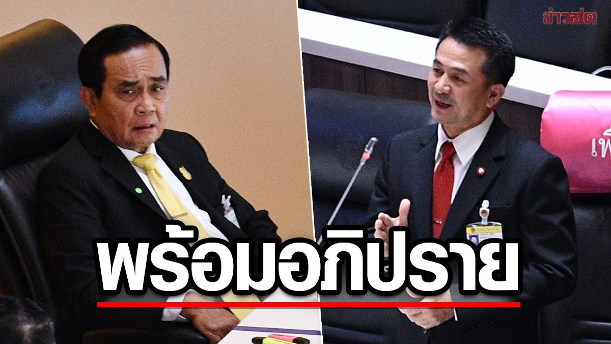 'เพื่อไทย' คาดได้อภิปราย 152 ปลาย ม.ค. เผยเตรียมขุนพลเรียบร้อย ครอบคลุมทุกเรื่อง