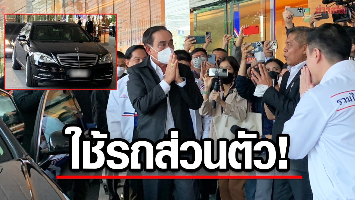 บิ๊กตู่ เปลี่ยนรถหลวง ใช้รถส่วนตัว ไร้รถนำ ร่วมงาน รทสช. ไม่พลาด แห่ส่องทะเบียน