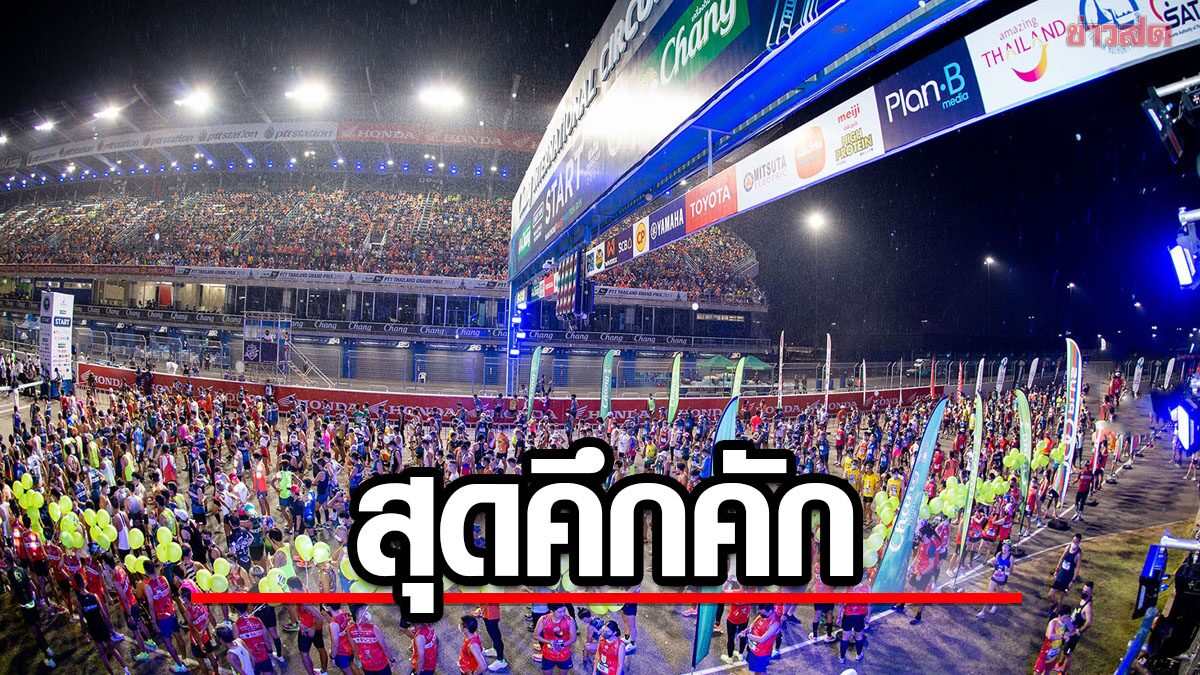 บุรีรัมย์ มาราธอน 2023 สุดคึก ปอดเหล็ก 27,000คน เตรียมร่วมวิ่ง