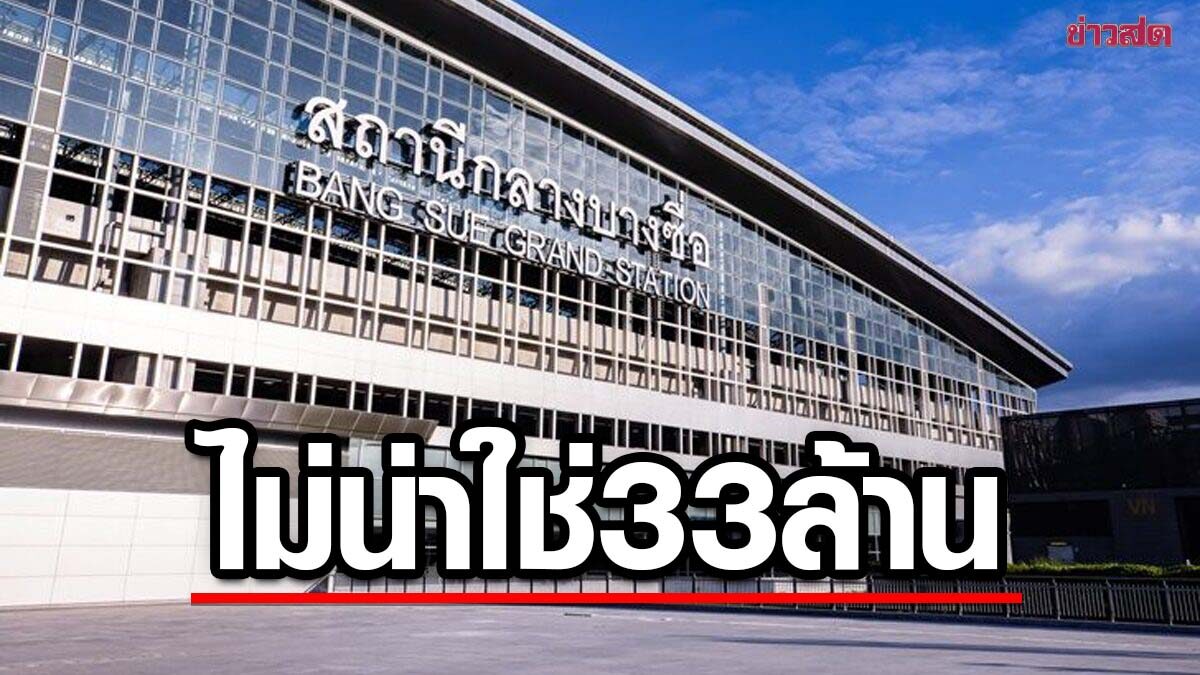 Kham Phaka points out that the Bang Sue Central Station sign is unlikely to be only 33 million, how many baht was the original sign?  Where will the demolition cost again?