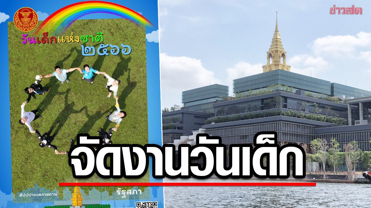 สภาหมื่นล้าน จัดงานวันเด็กครั้งแรก เปิดห้องประชุม ส.ส.-ส.ว. กิจกรรมเพียบ