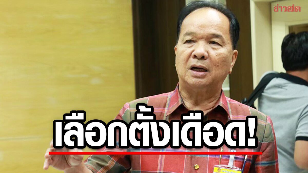 เลือกตั้งเดือด! เพื่อไทย ฟันธง ‘ตู่’ ยุบสภา กลางมี.ค. ชี้บางพรรคตุนกระสุนดินดำอื้อ