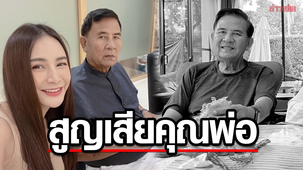 กระแต ศุภักษร แจ้งข่าวเศร้า คุณพ่อส่งศักดิ์ เสียชีวิตอย่างสงบ