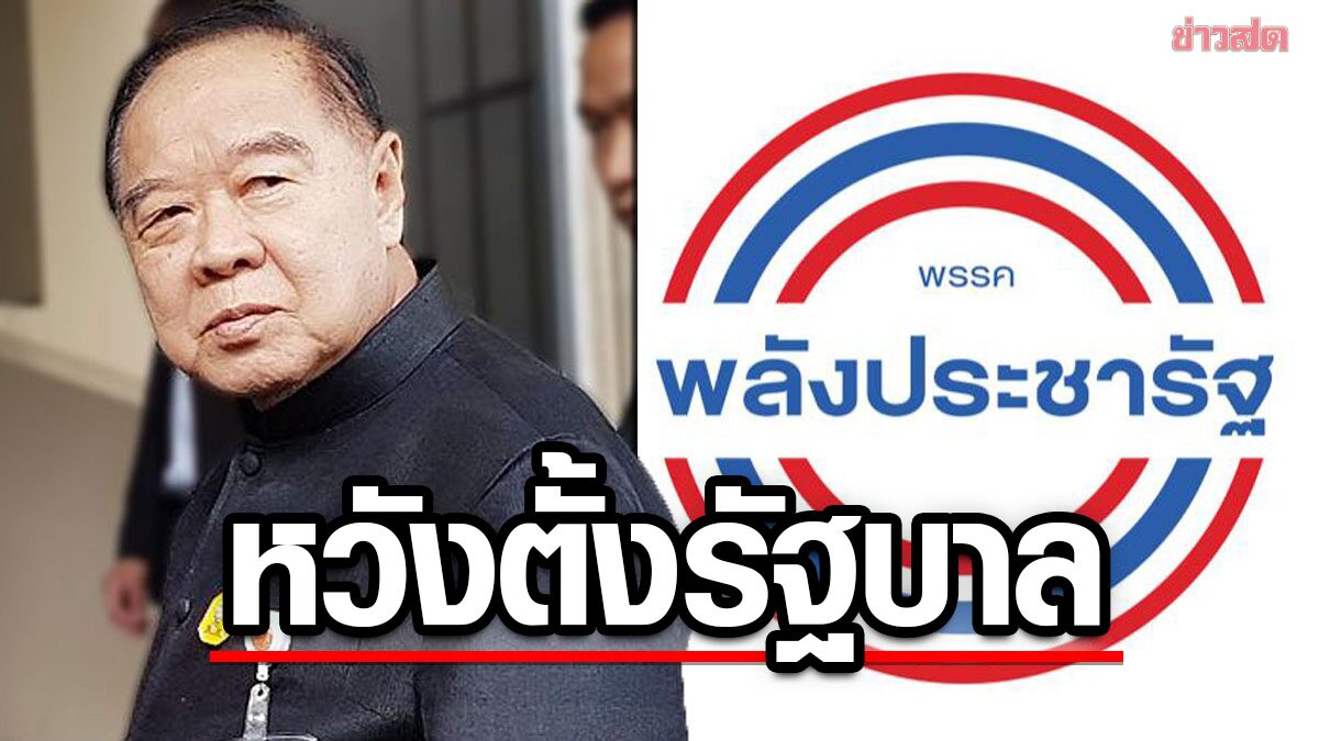 'บิ๊กป้อม'ลั่น ปี'66 หวังเป็นแกนนำตั้งรัฐบาลต่อ มั่นใจต้องดีกว่าเดิม ยันไปต่อ หากมีคนหนุน